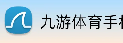 九游体育手机官网入口 logo